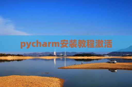 pycharm安装教程激活