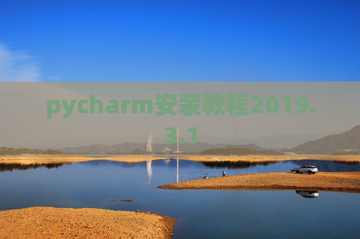 pycharm安装教程2019.3.1